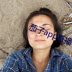 茄子app直播(播)ios