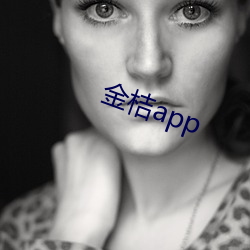 金桔app