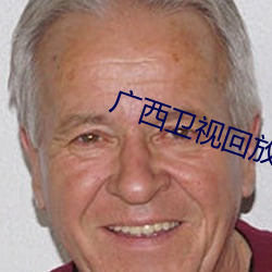 广西卫视回放观看今天直播