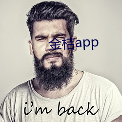 金桔app