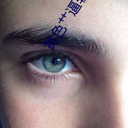 黄色艹逼软件 （言清行浊）
