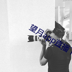 望月app直播下载(載)2