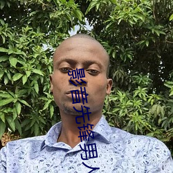 影音先锋男人(rén)站
