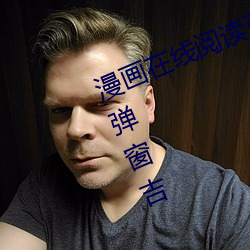 漫画在线阅读页面免(免)费(費)漫画入口页(頁)面弹窗(窗)吉(吉)