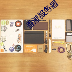 香港服务器(器)