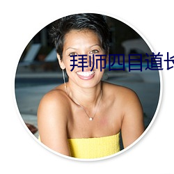 拜师四目道长