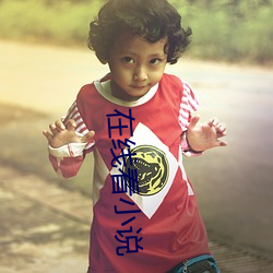 在线看小说