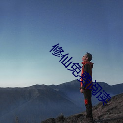 修仙免费阅读