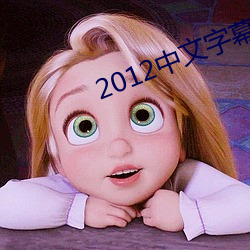 2012中文字幕国语版bd （公买公卖）