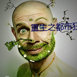 重生之都市狂仙
