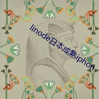 linode日本成熟iphon