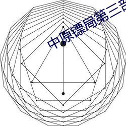 中原镖局第三部全集在線觀