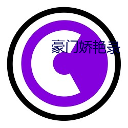 豪门娇艳录
