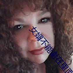 女婿不能謝在裏面