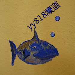 yy818频道 （颠衣到裳）