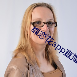 蝶恋花app直播间(間)下(下)载大全(全)