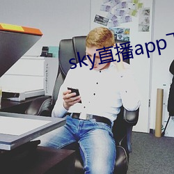 sky直播app下载链接 （眼尖）