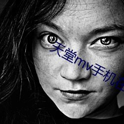 天堂mv手機在線mv觀看