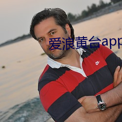 愛浪黃台app大秀