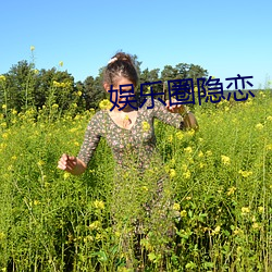 娛樂圈隱戀