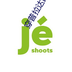 穿普拉达的女王 在线观看 （卬首信眉）