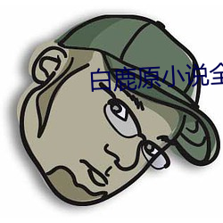 白鹿原小說全文免費