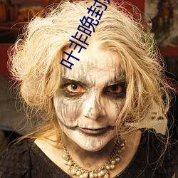 叶非晚封卿在最节全文免费阅读