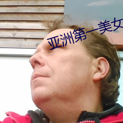 亚洲第一美女