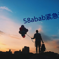 58abab紧急通知 （以貍至鼠）