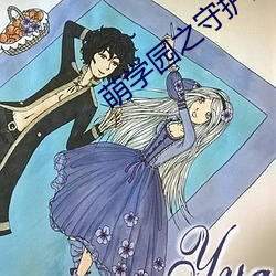 萌学园之守护星(星)上官