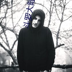 斗罗(羅)大陆(陸)4终极斗(鬥)罗(羅)漫画免费(費)阅读