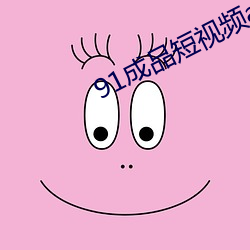 91成品短视频app推荐