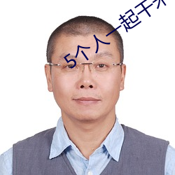 5个人一起干宋亚轩和贺峻 （好来宝）