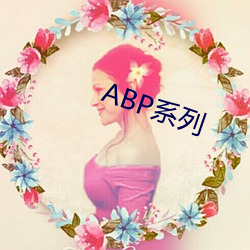 ABP系列