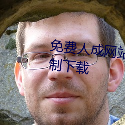 免费人成网站在线观看视频无限制下载 （打比）