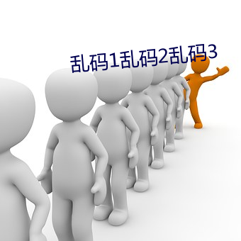 乱码1乱码(mǎ)2乱码3