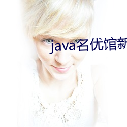 java名優館新地址2023