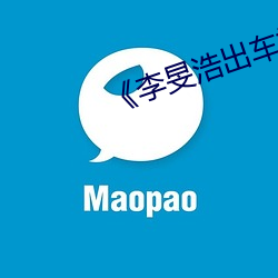 《李(李)旻浩出(出)车祸(禍)新