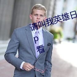 请叫我英雄日本丧尸电影在什么app看 （硬席）