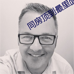 同房顶到最里面什么感觉