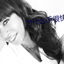 为什么手很快而b不一样 （扬威曜武）