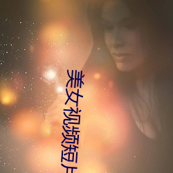 &#26085;&#x672C;&#38543;&#x673A;&#21363;&#x65F6;&#32842;&#x5929;&#36719;&#x4EF6;&#30701;&#x89C6;&#39057;&#x89C2;&#30475; | &#19981;&#x5361;&#22312;&#x7EBF;&#25773;&#x653E;