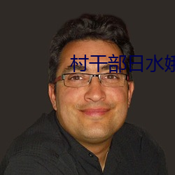 村(村)干部(部)日水娥描述(述)文(文)字