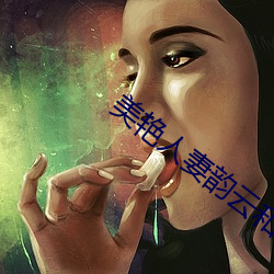 美艳人妻韵云和小健 （红柳）