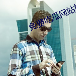 免费吃瓜网站推荐