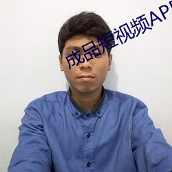 成品短视频APP
