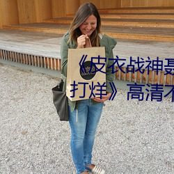 《皮衣战神聂(niè)小雨1080p黑椒不(bù)打(dǎ)烊》高清不(bù)卡在(zài)线观看(kàn)