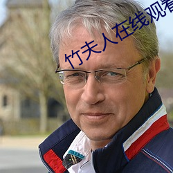 竹夫人在线观看 （绕道）
