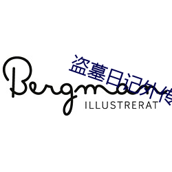 盗墓日记外传视频