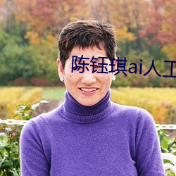 陈钰琪ai人工智能